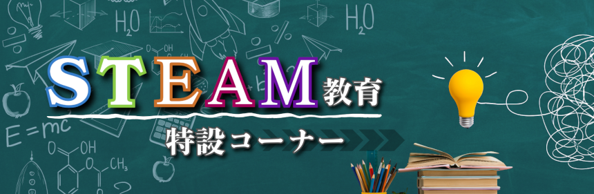 STEAM